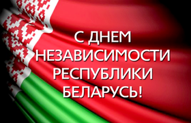 Віншавальная паштоўка! Сардэчныя віншаванні з Днём Незалежнасці Рэспублікі Беларусь! Открытка с флагом и надписью! Открытка с поздравлением! скачать открытку бесплатно | 123ot