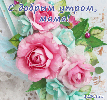 Открытка с добрым утром, мама! Открытка для мамы! Цветочки. Розовые цветы. Доброе утро! скачать открытку бесплатно | 123ot