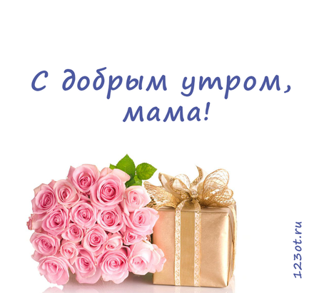 Открытка с добрым утром, мама! Подарочек и розы. Букет цветов с подарком. Открытка для мамы! Доброе утро! скачать открытку бесплатно | 123ot