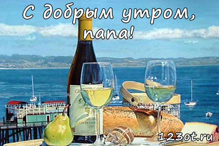 Открытка с добрым утром, папа! Вино, бокалы, лимон, коньяк, вид на море. Открытка для папы. скачать открытку бесплатно | 123ot