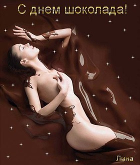 Открытка всемирный день шоколада! Голая девушка в шоколаде. Девушка купается в шоколаде. Горячий шоколад. Молочный шоколад. С праздником! Открытка с поздравлением! Шоколад. Шоколадки. Вкусняшки. скачать открытку бесплатно | 123ot