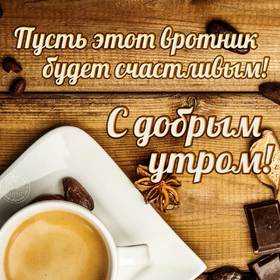 Кофе! Шоколад! Картинки с добрым утром и хорошего настроения, картинки доброе утро хорошего настроения и дня! скачать открытку бесплатно | 123ot