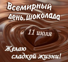 Открытка всемирный день шоколада! Сердечко. Шоколадное сердце. Любовь. С праздником! 11 июля. Открытка с поздравлением! Шоколад. Шоколадки. Вкусняшки. скачать открытку бесплатно | 123ot