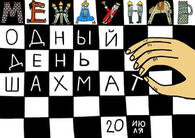 Открытки Международный День Шахмат! Прикольная открытка с поздравлением на день шахмат. Прикол. 20 июля. С праздником, шахматисты! скачать открытку бесплатно | 123ot