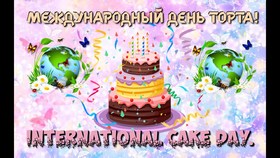Открытки Международный День Торта! Торт со свечами. Свечки. Открытка с поздравлением на день торта. С праздником, кулинары! скачать открытку бесплатно | 123ot