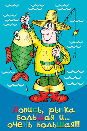 Открытки с поздравлением на день рыбака! Красивая открытка с днём рыбака! Рыбак с огромной рыбой! скачать открытку бесплатно | 123ot