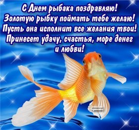 Открытки с поздравлением на день рыбака со стихом и золотой рыбкой! Золотая рыбка! Красивая открытка с днём рыбака! скачать открытку бесплатно | 123ot