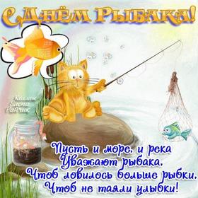 Открытки с поздравлением на день рыбака со стихом! Красивая открытка с днём рыбака! Кот ловит рыбу! Кот и рыбка! Котик. скачать открытку бесплатно | 123ot