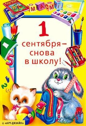 Скачать открытку с зайцем и котом, картинку на 1 сентября, на день знаний. Котик и зайка. скачать открытку бесплатно | 123ot