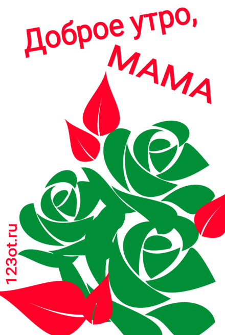 Скачать необычную, оригинальную, графическую открытку для мамы. С добрым утром, мама. Розы для мамы. скачать открытку бесплатно | 123ot