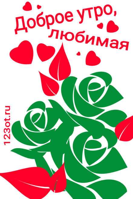 Скачать открытку с добрым утром для любимой девушки или жены. Открытка с розами. Скачать бесплатно онлайн. скачать открытку бесплатно | 123ot