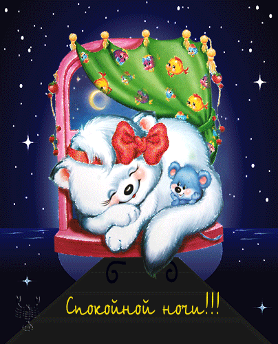 Белый кот! Гиф с пожеланием спокойной ночи, пожелания спокойной ночи гифы, гиф картинки пожелания спокойной ночи, красивые гифы с пожеланием спокойной ночи! скачать открытку бесплатно | 123ot