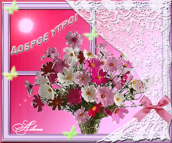 Цветочное утро! Розовые цветы! Доброго утра и хорошего настроения картинки анимация, гиф доброго утра и хорошего настроения картинки! скачать открытку бесплатно | 123ot