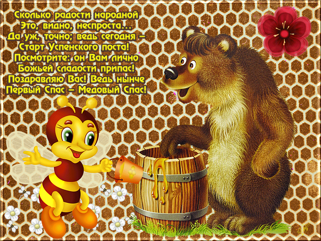 Открытка с медовым спасом! Медвежонок, пчела и мёд! скачать открытку бесплатно | 123ot