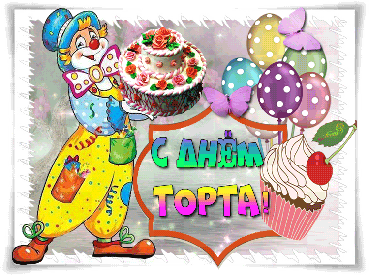 Открытки Международный День Торта! Клоун с тортом. Воздушные шарики. Гиф, анимация, gif Открытка с поздравлением на день торта. С праздником, кулинары! скачать открытку бесплатно | 123ot