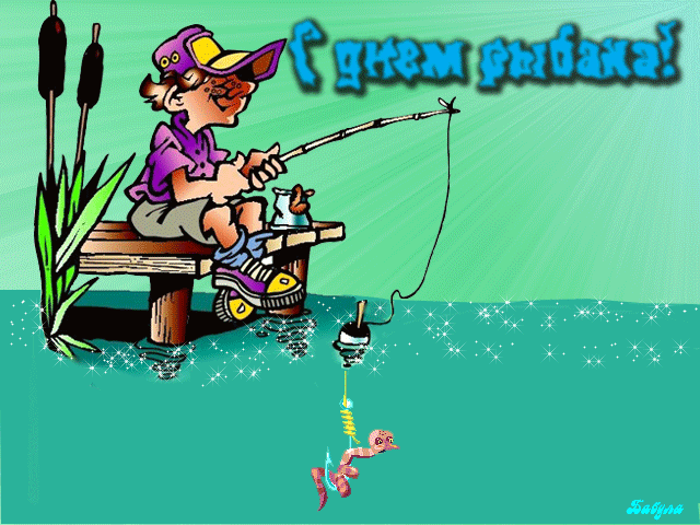 Открытки с поздравлением на день рыбака! Красивая открытка gif, гиф, анимация с днём рыбака! Рыбак на озере ловит рыбу. скачать открытку бесплатно | 123ot