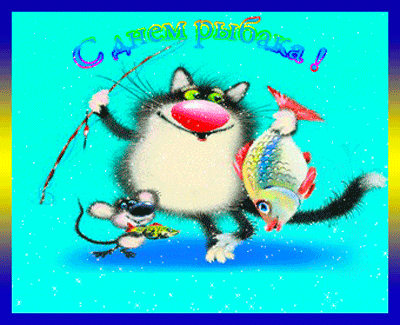Яркая открытка гиф с поздравлением на день рыбака! Анимация. Котик с рыбкой. Кот с рыбой. Много рыбы. Кот. Красивая открытка с днём рыбака! скачать открытку бесплатно | 123ot