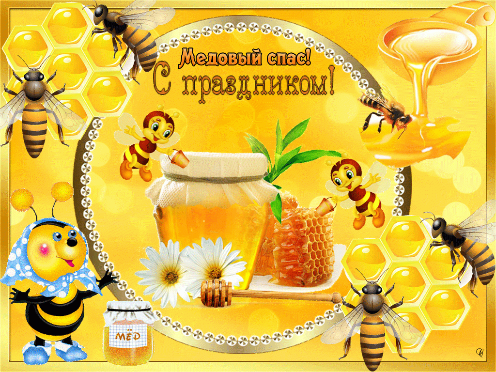 Яркая открытка на медовый спас с пчелами и медом в сотах. Красивое поздравление с медовым спасом. скачать открытку бесплатно | 123ot