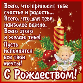 Картинка на русском языке со стихом на католическое Рождество! скачать открытку бесплатно | 123ot