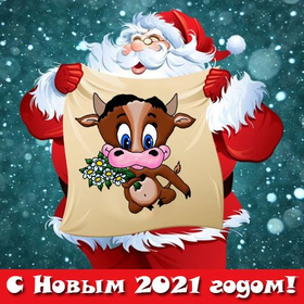 Красивая открытка, картинка с дедом морозом на новый год быка 2021! скачать открытку бесплатно | 123ot