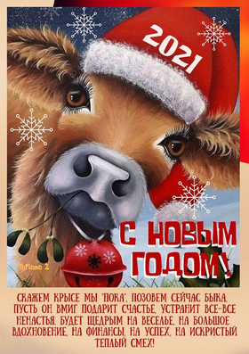 Красивая открытка с изображением быка в новогодней шапке на новый год 2021! скачать открытку бесплатно | 123ot