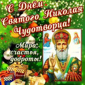 Открытка на день святого Николая Чудотворца! скачать открытку бесплатно | 123ot