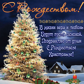 Открытка на русском языке с пожеланиями на католическое Рождество! скачать открытку бесплатно | 123ot