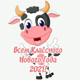 Открытка с прикольной коровой на новый год 2021! скачать открытку бесплатно | 123ot