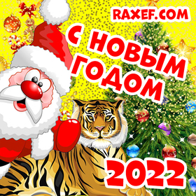 Поздравление с новым годом 2022! Открытка с тигром, дедушкой Морозом, ёлочкой и красивыми поздравительными надписями! С новым годом тигра! Поздравление для друзей, коллег, родных и близких, любимых людей! Яркая картинка 2022! скачать открытку бесплатно | 123ot