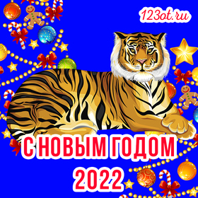 С новым годом 2022! С новым годом Тигра! Картинка, открытка с красивой надписью, фоном и изображением тигра! скачать открытку бесплатно | 123ot