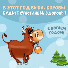 В этот год быка, коровы будьте счастливы, здоровы! скачать открытку бесплатно | 123ot