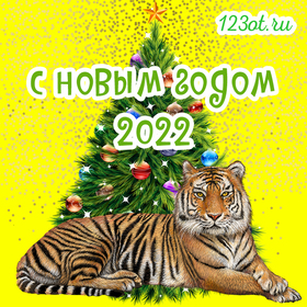 Яркая открытка с новым годом 2022! Картинка с новогодней ёлкой и красивым тигром! Отправить на whatsApp другу! скачать открытку бесплатно | 123ot