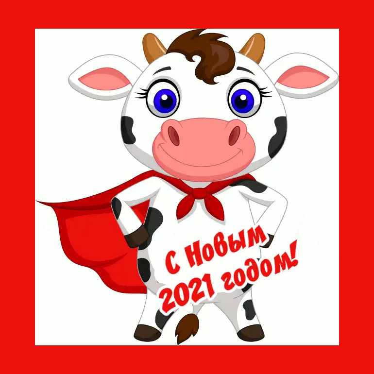Открытка с супер-быком на новый год 2021! скачать открытку бесплатно | 123ot