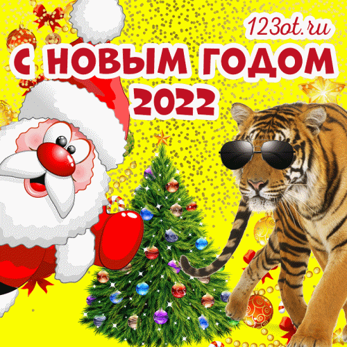 Поздравление с новым годом 2022! Открытка гиф, гифка, анимация с новым годом тигра! Живая картинка, мерцающая, мигающая, новая на новый 2022 год! Дед мороз и тигр! скачать открытку бесплатно | 123ot