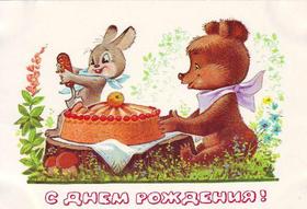Ретро открытка на день рождения Пирог. Открытки  Ретро открытка на день рождения Мишка, зайчик и пирог скачать бесплатно онлайн скачать открытку бесплатно | 123ot