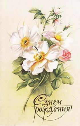 Ретро открытка на день рождения цветы. Открытки  Ретро открытка на день рождения Красивые цветы скачать бесплатно онлайн скачать открытку бесплатно | 123ot