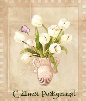 Ретро открытка на день рождения Тюльпаны. Открытки  Ретро открытка на день рождения Белые тюльпаны скачать бесплатно онлайн скачать открытку бесплатно | 123ot