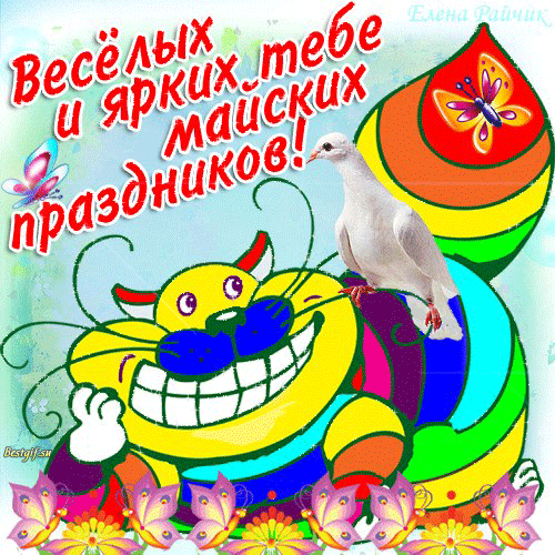 Открытка, картинка, 1 мая, Первомай, Май! Цветной, огромный кот! Яркая открытка! Котяра! скачать открытку бесплатно | 123ot