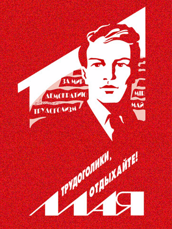 Открытка GIF, картинка, 1 мая, Первомай! Анимация! Плакат СССР! скачать открытку бесплатно | 123ot