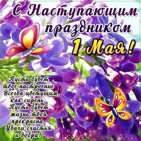 Открытка со стихом на 1 мая, поздравление к 1 мая, Первомай, праздник, День весны и труда! Фиолетовые цветы, бабочки. скачать открытку бесплатно | 123ot