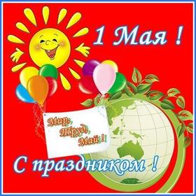 Открытка 1 мая на красном фоне с солнцем, картинка на 1 мая с глобусом, с 1 мая, Первомай, праздник, День весны и труда, поздравление! скачать открытку бесплатно | 123ot
