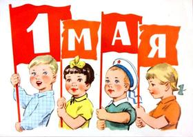 Открытка Первомай, праздник 1 мая, дети СССР! скачать открытку бесплатно | 123ot