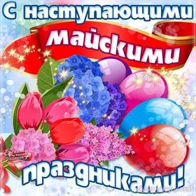 Открытка 1 мая, картинка 1 мая, первомай, майские праздники, цветы, сирень, весна 1 мая, воздушные шары. скачать открытку бесплатно | 123ot