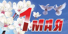 Открытка 1 мая, картинка на 1 мая, праздник Первомай, поздравление на День весны и труда! Мир, труд, май! Летящие голуби в небе. скачать открытку бесплатно | 123ot
