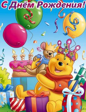 Детская открытка на день рождения Винни Пух. Открытки  Детская открытка на день рождения Винни Пух и подарки скачать бесплатно онлайн скачать открытку бесплатно | 123ot