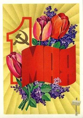 Открытка, СССР, ретро, 1 мая, Первомай, праздник, сирень, тюльпаны, цветы. скачать открытку бесплатно | 123ot