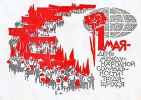 Открытка из СССР 1 мая, День международной солидарности трудящихся, демонстрация. скачать открытку бесплатно | 123ot