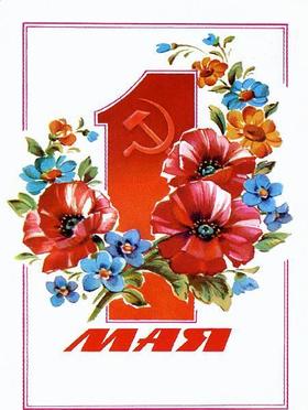 Открытка, картинка, ретро, 1 мая, Первомай, праздник в СССР, цветы, маки. скачать открытку бесплатно | 123ot