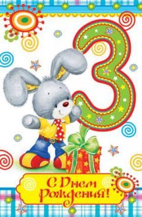 Детская открытка на день рождения Плюшевый зайка. Открытки  Детская открытка на день рождения на 3 годика Плюшевый зайка скачать бесплатно онлайн скачать открытку бесплатно | 123ot