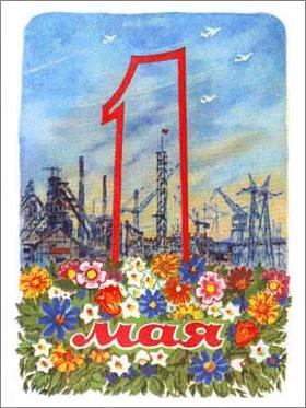 Открытка ретро, 1 мая, Первомай, праздник, День международной солидарности трудящихся, цветы. скачать открытку бесплатно | 123ot